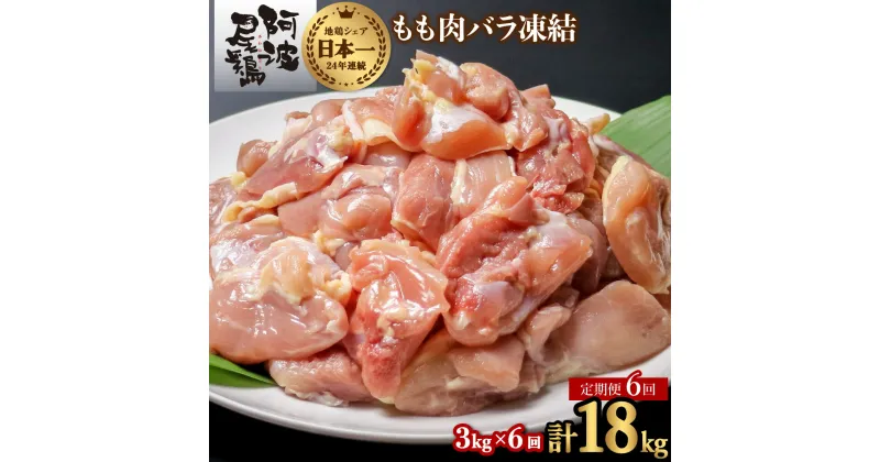 【ふるさと納税】 【阿波尾鶏バラ凍結定期便 6か月連続】阿波尾鶏 もも肉 切り身 バラ凍結 3kg×6回 計18kg 鶏肉 鶏もも 阿波尾鶏 冷凍 地鶏