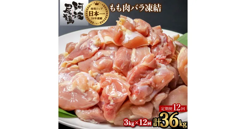 【ふるさと納税】 【阿波尾鶏バラ凍結定期便 12か月連続】阿波尾鶏 もも肉 切り身 バラ凍結 3kg×12回 計36kg 鶏肉 鶏もも 阿波尾鶏 冷凍 地鶏