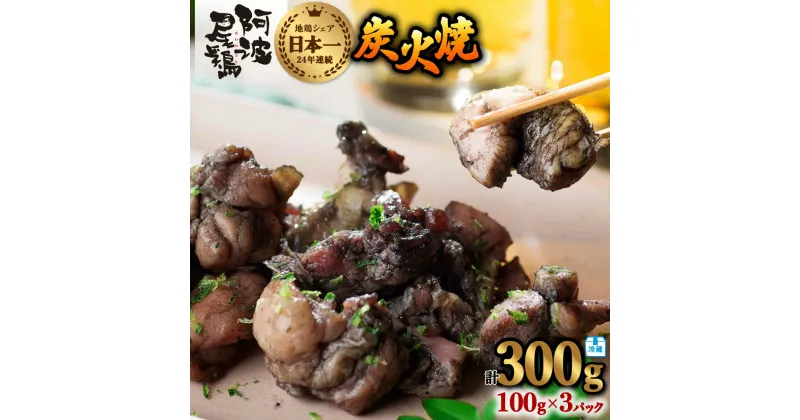 【ふるさと納税】 阿波尾鶏 炭火焼 100g×3P 鶏肉 地鶏 お試し 冷蔵