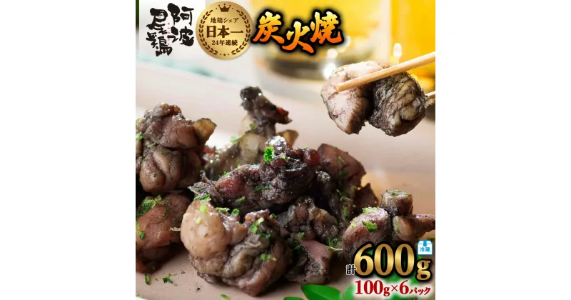 【ふるさと納税】阿波尾鶏 炭火焼 100g×6P 鶏肉 地鶏 冷蔵