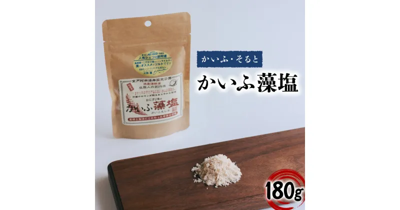 【ふるさと納税】 かいふ藻塩 180g 塩 藻塩 食塩 平釜塩 ソルト