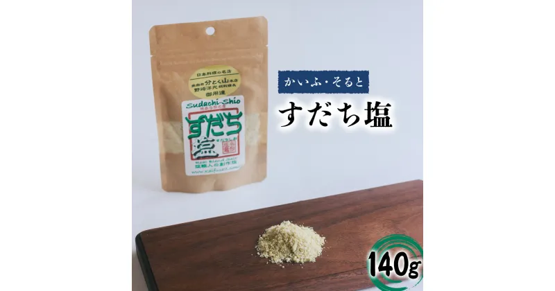 【ふるさと納税】 すだち塩 140g 塩 すだち 食塩 平釜塩 ソルト