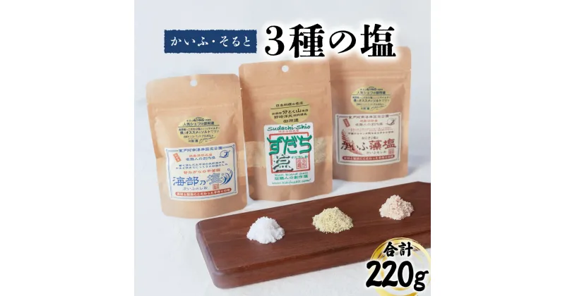 【ふるさと納税】 塩 3種 セット 計220g 海部乃塩 かいふ藻塩 すだち塩 塩 すだち 食塩 平釜塩 ソルト