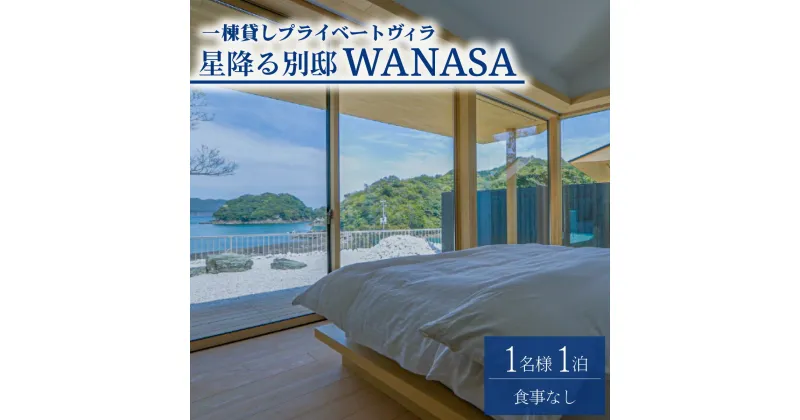 【ふるさと納税】星降る別邸 WANASA 宿泊券 1名様 1泊 夕食なし 朝食付き 一棟貸し プライベート ヴィラ オーシャンビュー 四国 徳島 徳島県 海陽 海陽町