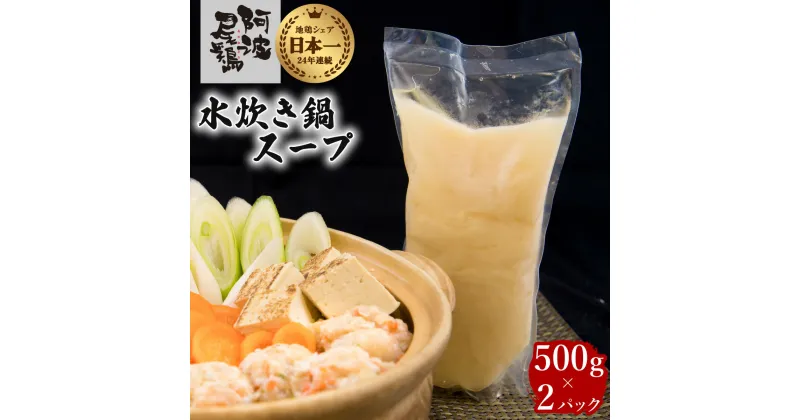 【ふるさと納税】阿波尾鶏 水炊き 鍋スープ 500g×2パック 地鶏 鶏鍋 お鍋 おなべ 冷凍