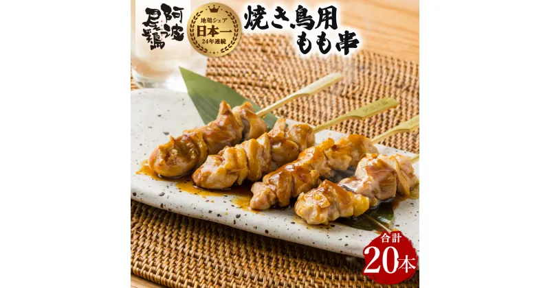 【ふるさと納税】地鶏 焼鳥 もも串 20本 高級 阿波尾鶏 小分け 鶏肉 鶏もも 焼き鳥 冷凍