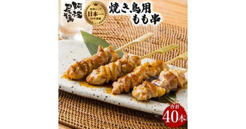 【ふるさと納税】地鶏 焼鳥 もも串 40本 高級 阿波尾鶏 小分け 鶏肉 鶏もも 焼き鳥 冷凍