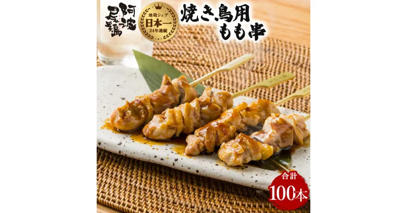 【ふるさと納税】地鶏 焼鳥 もも串 100本 高級 阿波尾鶏 小分け 鶏肉 鶏もも 焼き鳥 冷凍