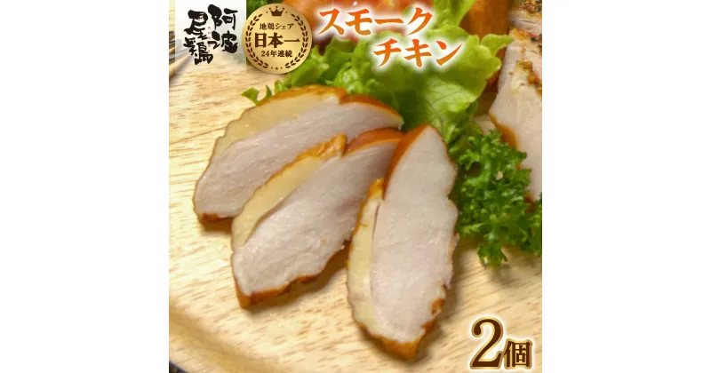 【ふるさと納税】阿波尾鶏 スモークチキン 130g×2P 燻製 地鶏 国産 洋風 惣菜 冷凍