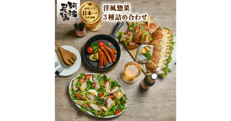 【ふるさと納税】阿波尾鶏 洋風惣菜 3種 セット スモークチキン パストラミ ウインナー 地鶏 国産 洋風 惣菜 冷凍