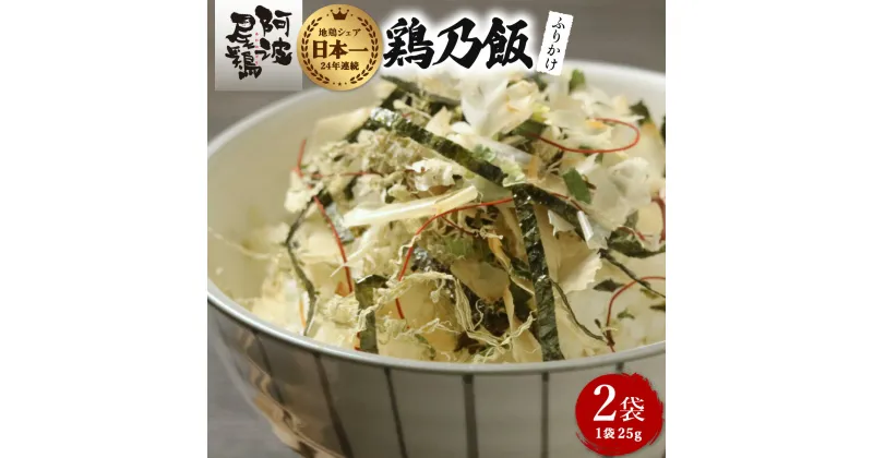 【ふるさと納税】地鶏 ふりかけ 鶏乃飯 25g×2P 阿波尾鶏 食塩不使用 徳島 あわおどり