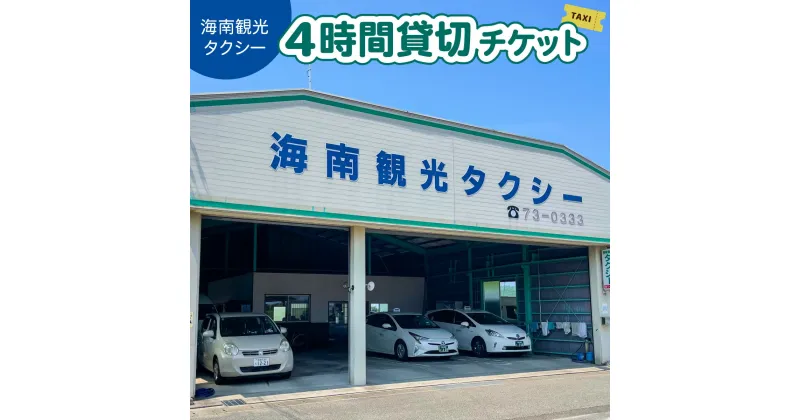 【ふるさと納税】タクシー4時間貸切チケット 四国 徳島 徳島県 海陽 海陽町