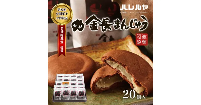 【ふるさと納税】ハレルヤ　金長まんじゅう　20個入　お菓子 和菓子　お届け：ご入金確認後2週間～1ヶ月