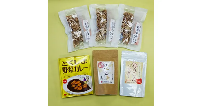 【ふるさと納税】こだわりれんこんづくしセット　加工食品 調味料