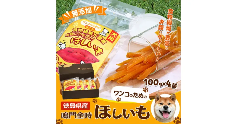 【ふるさと納税】犬のおやつ干し芋　ペット　えさ　餌　エサ　イヌ　徳島 サツマイモ さつまいも　野菜 サツマイモ さつまいも 加工食品 干し芋 犬のおやつ干し芋 犬のエサ