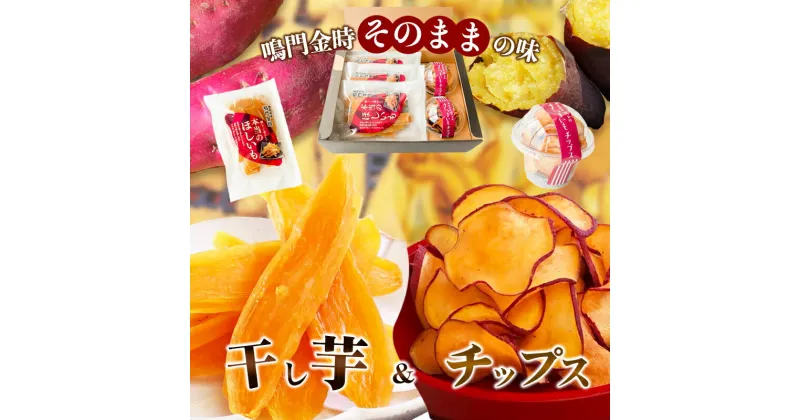 【ふるさと納税】鳴門金時干し芋・チップスセット　 お菓子 和菓子 おやつ サツマイモ 芋 無添加 徳島産 秋の味覚 お土産 ギフト