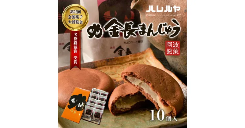 【ふるさと納税】ハレルヤ　金長まんじゅう　10個入　 お菓子 和菓子 スイーツ 和スイーツ お茶菓子 白あん チョコ風味の生地 　お届け：ご入金確認後2週間～1ヶ月