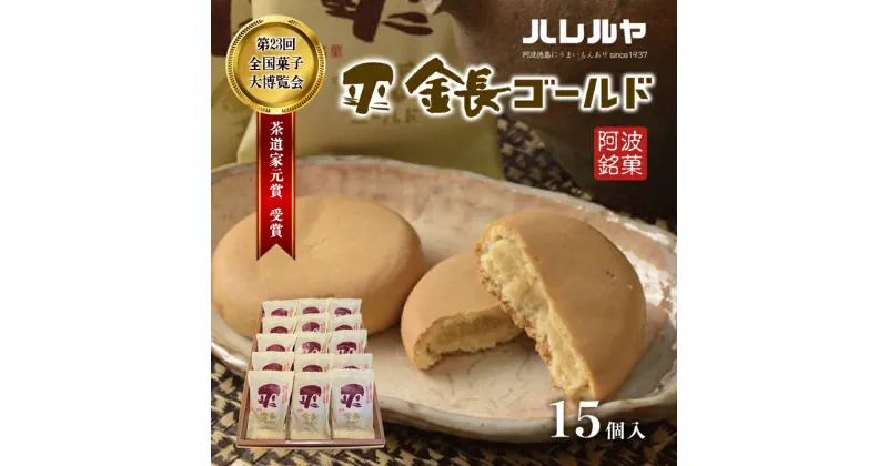 【ふるさと納税】ハレルヤ　金長ゴールド　15個入　 お菓子 和菓子 スイーツ 和スイーツ お茶菓子 しっとり まろやか 優しい甘さ 　お届け：ご入金確認後2週間～1ヶ月