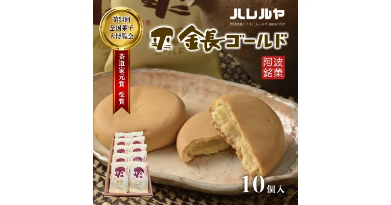 【ふるさと納税】ハレルヤ　金長ゴールド　10個入　 お菓子 和菓子 スイーツ 和スイーツ お茶菓子 しっとり まろやか 優しい甘さ 　お届け：ご入金確認後2週間～1ヶ月