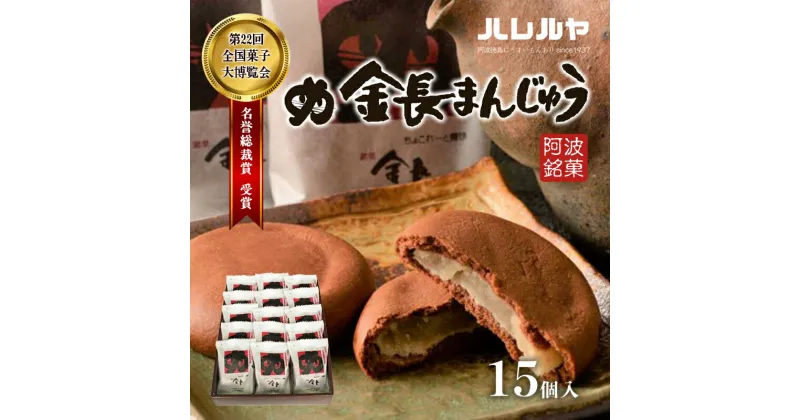 【ふるさと納税】ハレルヤ　金長まんじゅう　15個入　 お菓子 和菓子 スイーツ 和スイーツ お茶菓子 白あん チョコ風味の生地 　お届け：ご入金確認後2週間～1ヶ月