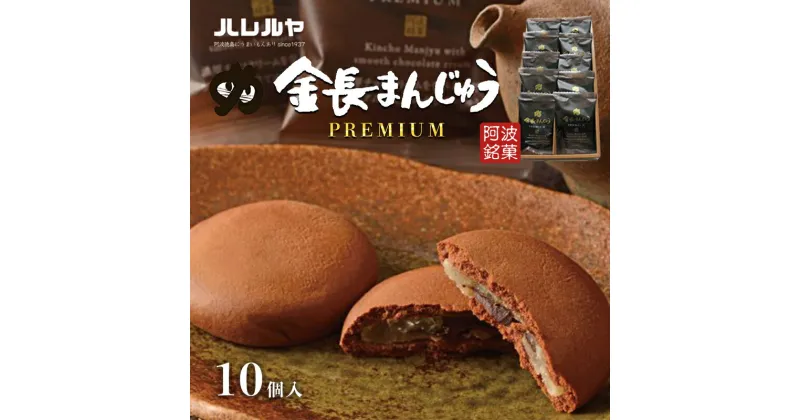 【ふるさと納税】ハレルヤ　プレミアム金長まんじゅう　10個入　 お菓子 和菓子 スイーツ 和スイーツ お茶菓子 白アン プレミアム感 贅沢な味わい 　お届け：ご入金確認後2週間～1ヶ月