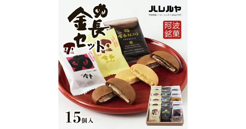 【ふるさと納税】ハレルヤ　金長セット　15個入　 お菓子 和菓子 スイーツ 和スイーツ お茶菓子 しっとり まろやか 優しい甘さ プレミアム感 贅沢な味わい 　お届け：ご入金確認後2週間～1ヶ月