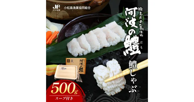 【ふるさと納税】鱧 500g 冷凍 鍋 しゃぶしゃぶ 産地直送 魚介 魚 切り身 鮮度抜群 家庭 贈答 ギフト プレゼント　松茂町