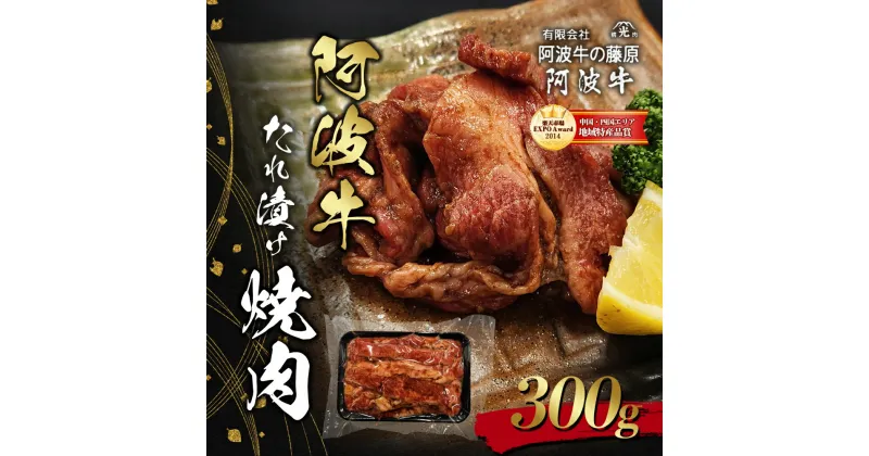 【ふるさと納税】阿波牛たれ漬け焼肉300g　松茂町