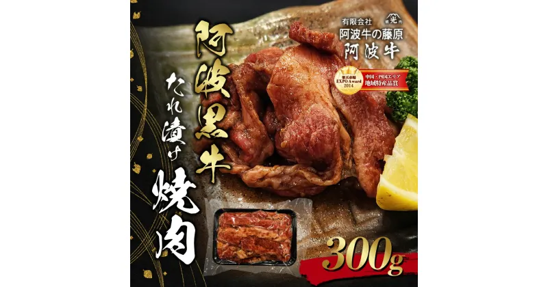 【ふるさと納税】阿波黒牛たれ漬け焼肉300g　松茂町