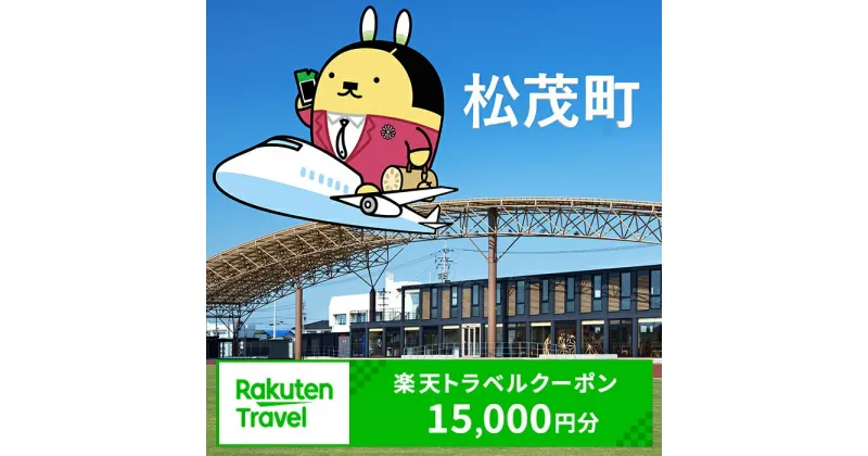 【ふるさと納税】徳島県松茂町の対象施設で使える 楽天トラベルクーポン 寄付額50,000円(クーポン15,000円)　 徳島 四国 宿泊 宿泊券 ホテル 旅館 旅行 旅行券 観光 トラベル チケット 旅 宿 券