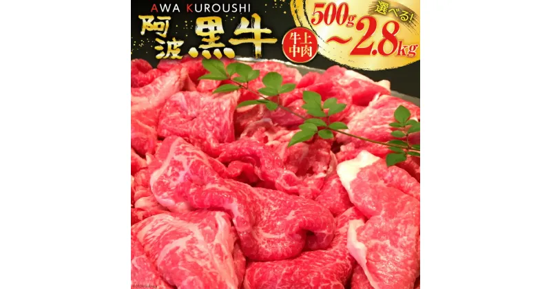 【ふるさと納税】訳あり 牛肉 切り落とし 牛上中肉【阿波黒牛のみ使用】[北島藤原精肉店 徳島県 北島町 29al0006] 肉 にく 牛 切り落とし スライス 肉じゃが すき焼き 高級