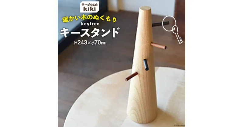 【ふるさと納税】雑貨 keytree 1台 [テーブル工房kiki 徳島県 北島町 29ah0001] 小物置き 収納 インテリア 木製 手作り おしゃれ 小物入れ オシャレ