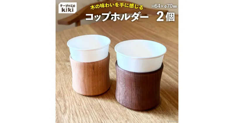 【ふるさと納税】コップ テーブル工房kiki コップホルダー×2個 [テーブル工房kiki 徳島県 北島町 29ah0003] コップスタンド コップ収納 タンブラー 木製 紙コップ