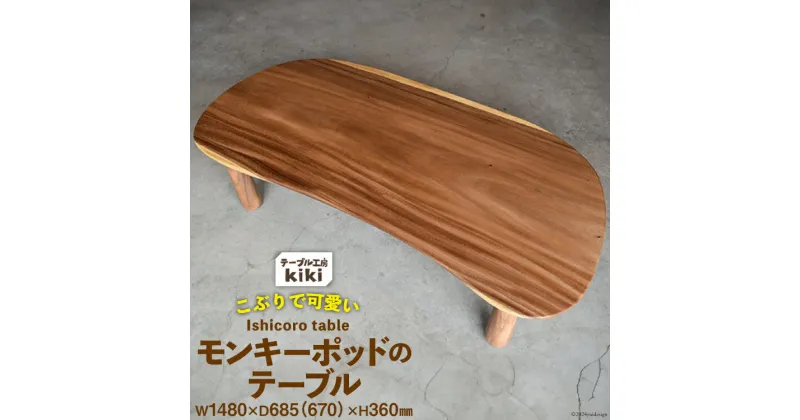 【ふるさと納税】デスク 机 Ishicoro table モンキーポットテーブル （長さ1480mm×幅685(670)mm×高さ360mm） [テーブル工房kiki 徳島県 北島町 29ah0006] つくえ 家具 インテリア 木製 手作り おしゃれ テーブル