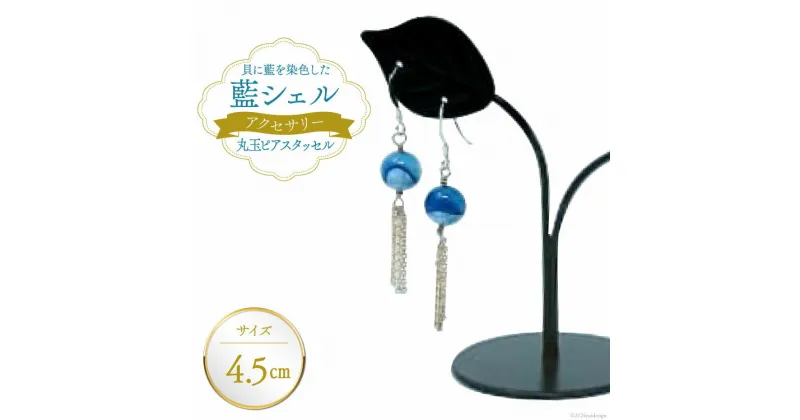 【ふるさと納税】ピアス アクセサリー 丸玉ピアス タッセル（藍シェル） [A&C 徳島県 北島町 29ap0002] 女性 レディース 耳飾り