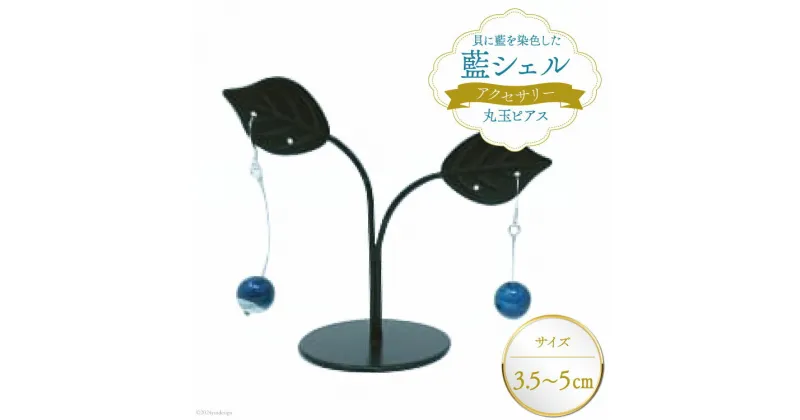 【ふるさと納税】ピアス アクセサリー 丸玉ピアス（藍シェル） [A&C 徳島県 北島町 29ap0003] ジュエリー おしゃれ オシャレ 女性 レディース 耳飾り