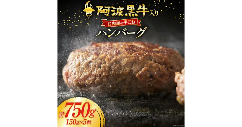 【ふるさと納税】牛肉 阿波黒牛入り 老舗お肉屋の手ごね ハンバーグ 150g×5個 (箱入り) [北島藤原精肉店 徳島県 北島町 29al0005] 肉 惣菜 手ごね 阿波黒牛 阿波 おかず 手作り