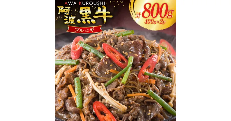 【ふるさと納税】牛肉 阿波黒牛 プルコギ 400g×2パック [北島藤原精肉店 徳島県 北島町 29al0012] 肉 牛 焼肉 焼き肉 簡単調理 バーベキュー BBQ