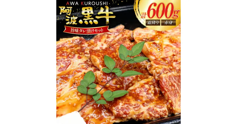 【ふるさと納税】牛肉 阿波黒牛 旨味タレ漬け食べ比べセット 300g×2パック [北島藤原精肉店 徳島県 北島町 29al0014] 牛 セット 食べ比べ 焼肉 焼き肉 バーベキュー BBQ