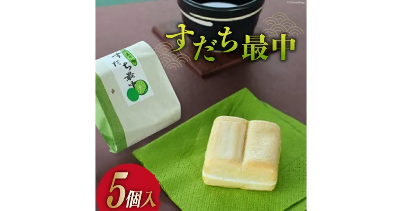 【ふるさと納税】菓子 すだち最中 5個 [昭月堂本店 徳島県 北島町 29ab0001] お菓子 おかし 和菓子 モナカ 最中 すだち スイーツ あんこ 餡 さっぱり