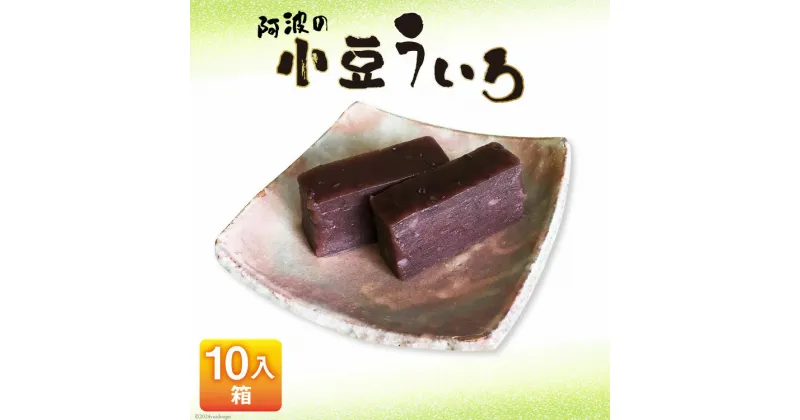 【ふるさと納税】菓子 小豆 ういろ 10入箱 [春藤製菓舗 徳島県 北島町 29ax0002] お菓子 おかし 和菓子 ういろう あんこ 餡 スイーツ デザート おやつ