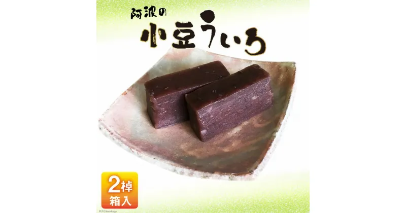 【ふるさと納税】菓子 小豆 ういろ 2棹入箱 [春藤製菓舗 徳島県 北島町 29ax0003] お菓子 ういろう おかし 和菓子 あんこ 餡 デザート スイーツ