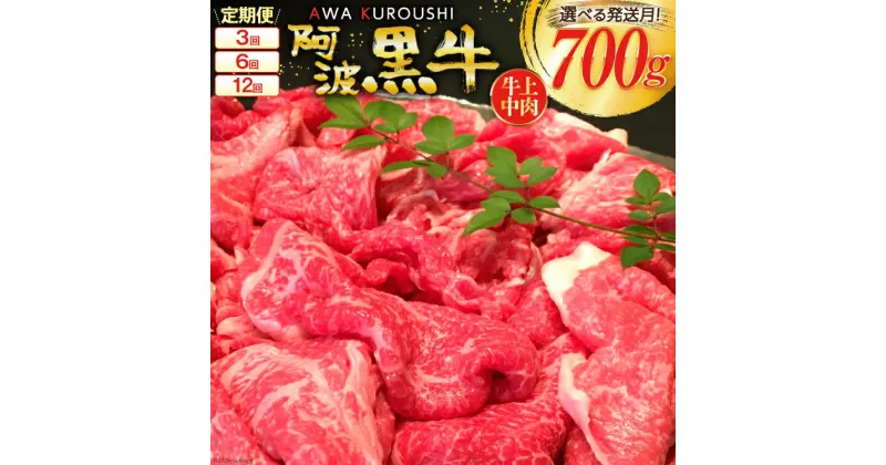 【ふるさと納税】【 定期便 】牛肉 切り落とし 上中肉（ 阿波黒牛 のみ使用）700g×3回・6回・12回 [北島藤原精肉店 徳島県 北島町 29al0001] 肉 すき焼き 肉じゃが