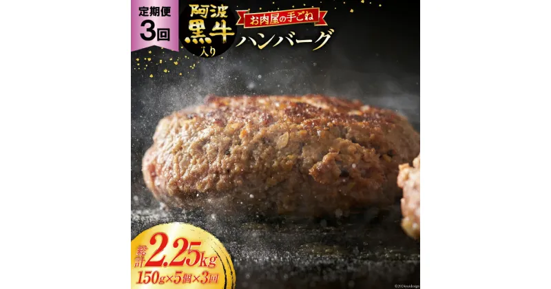 【ふるさと納税】【 3回定期便 】 ハンバーグ 阿波黒牛入り 老舗お肉屋の手ごねハンバーグ 150g×5個（箱入り）計15個 [北島藤原精肉店 徳島県 北島町 29al0015] 牛肉 肉 お肉 手ごね 阿波黒牛