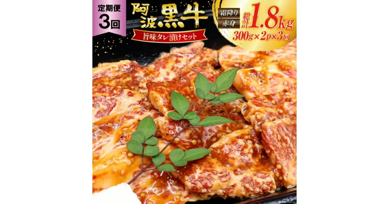 【ふるさと納税】【 3回定期便 】 牛肉 阿波黒牛 旨味タレ漬け食べ比べセット 300g×2パック 計6パック [北島藤原精肉店 徳島県 北島町 29al0011] 肉 牛 セット 食べ比べ 焼肉 焼き肉 バーベキュー BBQ