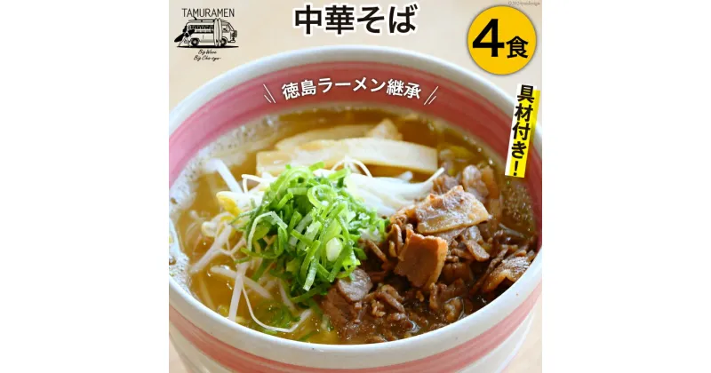 【ふるさと納税】ラーメン 中華そば 4食セット [中華そば田村 徳島県 北島町 29aq0002] 中華そば そば 濃厚 セット 冷凍 簡単 冷凍食品 らーめん とんこつ 麺 麺類