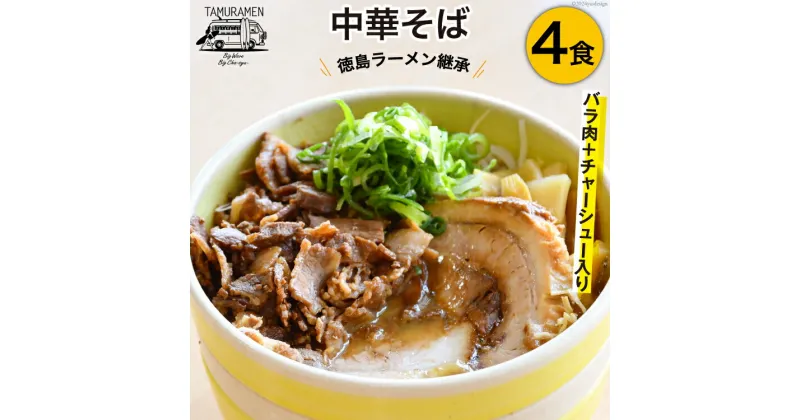 【ふるさと納税】ラーメン バラ肉＋チャーシュー入り中華そば 4食セット [中華そば田村 徳島県 北島町 29aq0001] 中華そば そば 濃厚 セット 冷凍 簡単 冷凍食品 らーめん とんこつ 麺 麺類