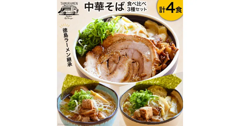 【ふるさと納税】ラーメン 中華そば食べ比べセット 4食セット [中華そば田村 徳島県 北島町 29aq0003] 中華そば そば 濃厚 セット 冷凍 簡単 冷凍食品 らーめん とんこつ 麺 麺類 食べ比べ