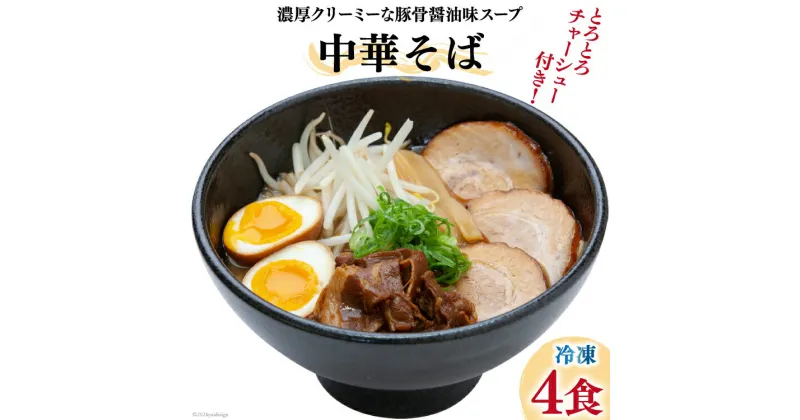 【ふるさと納税】ラーメン 中華そばうえたい中華そば × 4食 セット [うえたい 徳島県 北島町 29ai0001] 中華そば 中華麺 麺