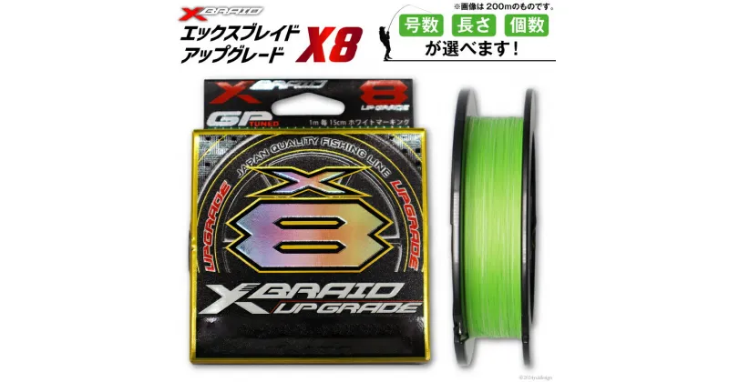 【ふるさと納税】【選べる号数・長さ・個数】 よつあみ PEライン XBRAID UPGRADE X8 0.6～1.5号 150～200m エックスブレイド アップグレード [YGK 徳島県 北島町 29ac0001] ygk peライン PE pe 釣り糸 釣り 釣具